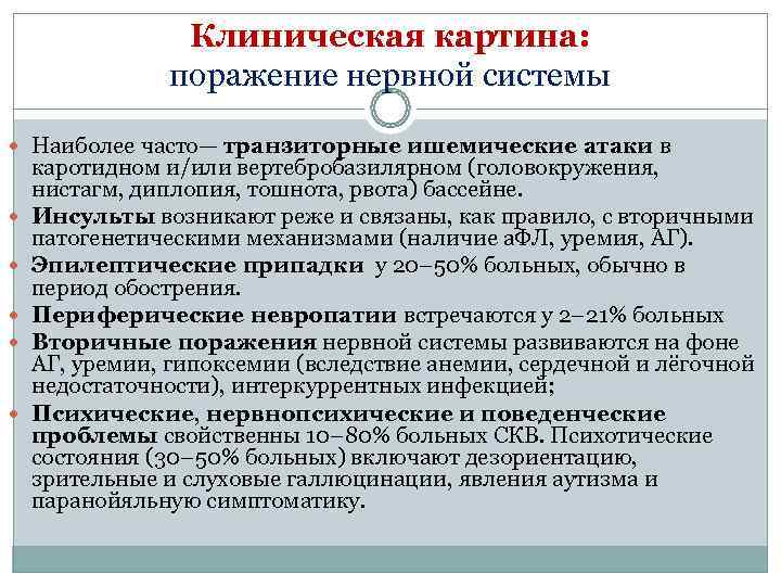    Клиническая картина:   поражение нервной системы  Наиболее часто— транзиторные