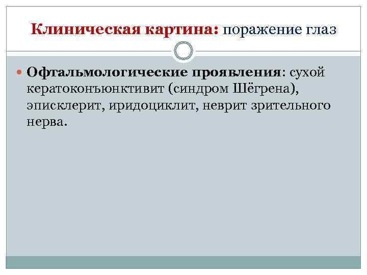  Клиническая картина: поражение глаз  Офтальмологические проявления: сухой  кератоконъюнктивит (синдром Шёгрена), 