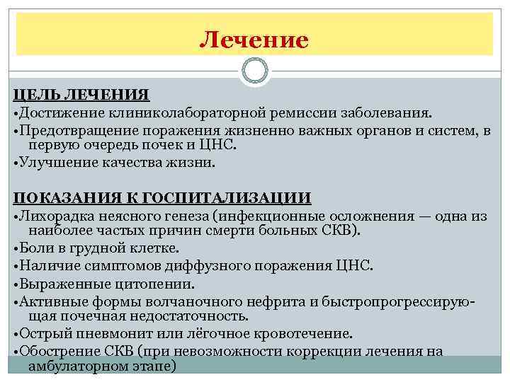     Лечение ЦЕЛЬ ЛЕЧЕНИЯ • Достижение клиниколабораторной ремиссии заболевания.  •