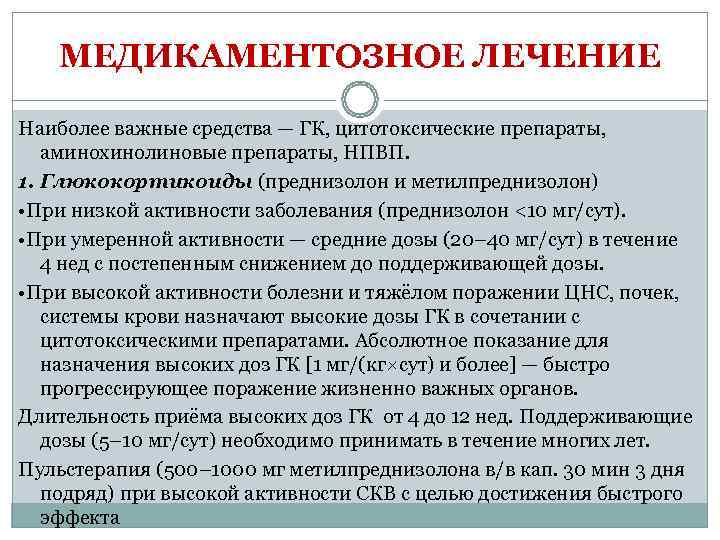   МЕДИКАМЕНТОЗНОЕ ЛЕЧЕНИЕ Наиболее важные средства — ГК, цитотоксические препараты,  аминохинолиновые препараты,