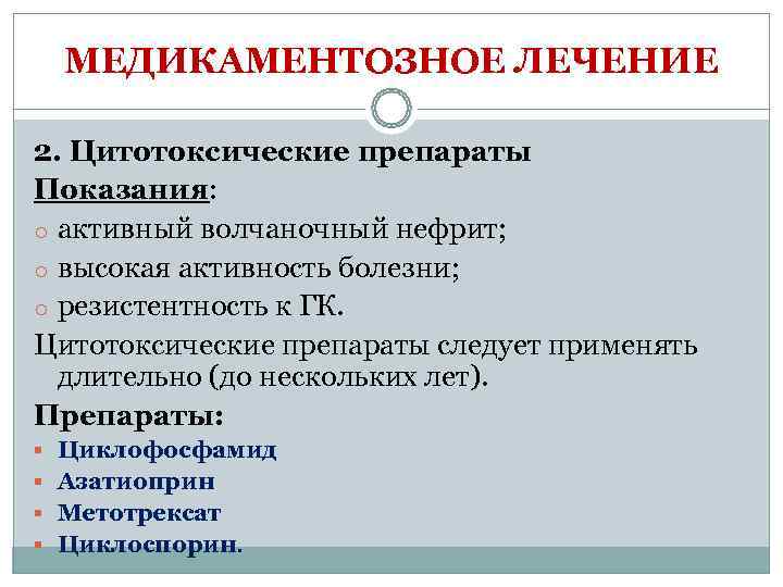  МЕДИКАМЕНТОЗНОЕ ЛЕЧЕНИЕ 2. Цитотоксические препараты Показания:  o активный волчаночный нефрит;  o