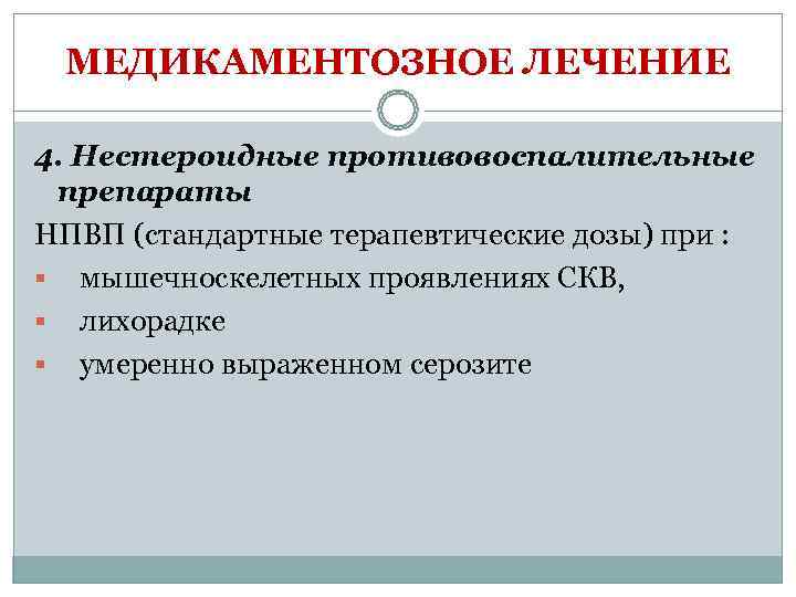  МЕДИКАМЕНТОЗНОЕ ЛЕЧЕНИЕ 4. Нестероидные противовоспалительные  препараты НПВП (стандартные терапевтические дозы) при :
