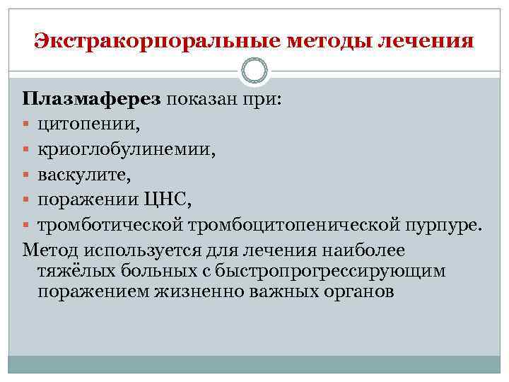  Экстракорпоральные методы лечения Плазмаферез показан при: § цитопении,  § криоглобулинемии,  §