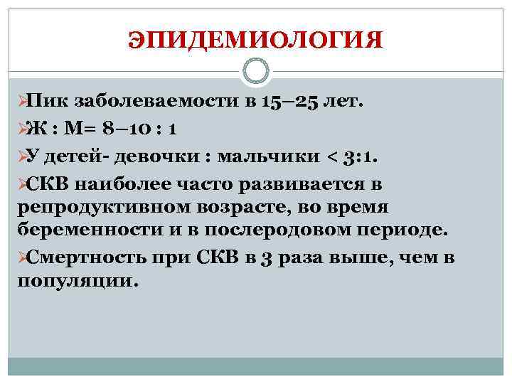   ЭПИДЕМИОЛОГИЯ ØПик заболеваемости в 15– 25 лет.  ØЖ : М= 8–