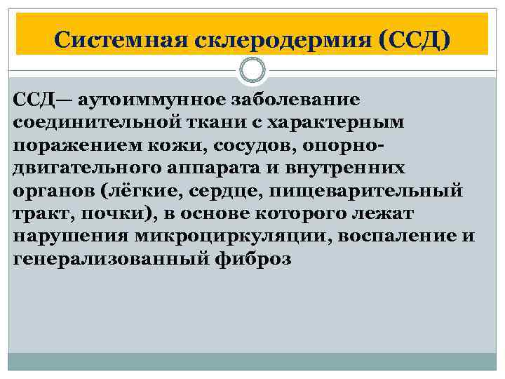   Системная склеродермия (ССД) ССД— аутоиммунное заболевание соединительной ткани c характерным поражением кожи,