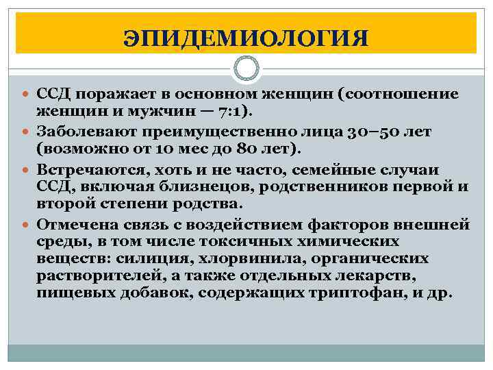   ЭПИДЕМИОЛОГИЯ  ССД поражает в основном женщин (соотношение  женщин и мужчин