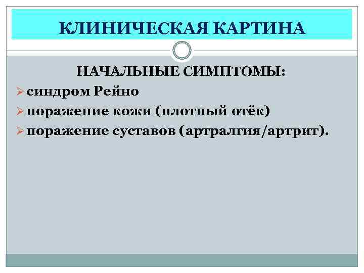  КЛИНИЧЕСКАЯ КАРТИНА   НАЧАЛЬНЫЕ СИМПТОМЫ: Ø синдром Рейно Ø поражение кожи (плотный