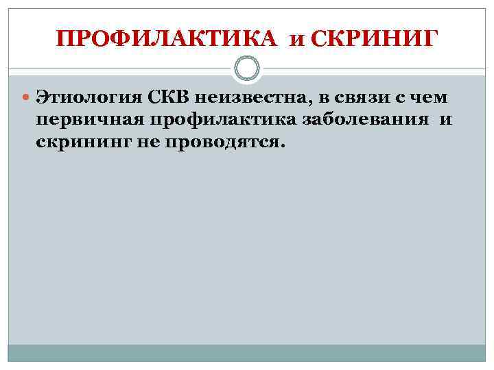   ПРОФИЛАКТИКА и СКРИНИГ  Этиология СКВ неизвестна, в связи с чем 