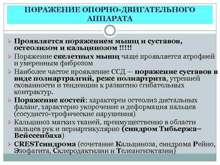   ПОРАЖЕНИЕ ОПОРНО-ДВИГАТЕЛЬНОГО   АППАРАТА  Ø Проявляется поражением мышц и суставов,