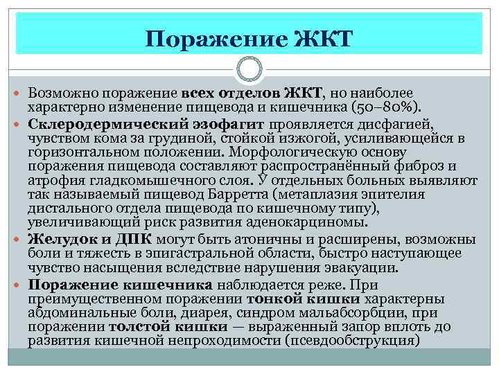    Поражение ЖКТ  Возможно поражение всех отделов ЖКТ, но наиболее 
