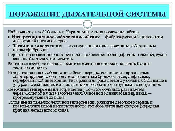 ПОРАЖЕНИЕ ДЫХАТЕЛЬНОЙ СИСТЕМЫ Наблюдают у > 70% больных. Характерны 2 типа поражения лёгких. 1.