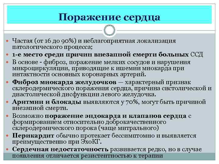    Поражение сердца  Частая (от 16 до 90%) и неблагоприятная локализация