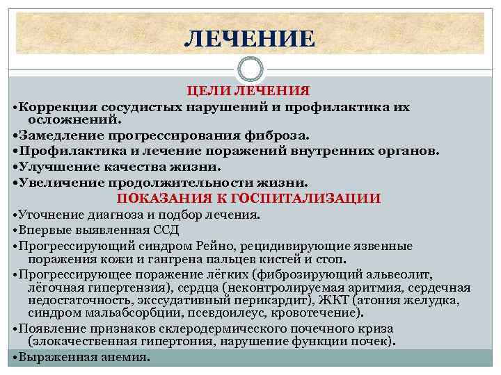      ЛЕЧЕНИЕ     ЦЕЛИ ЛЕЧЕНИЯ • Коррекция