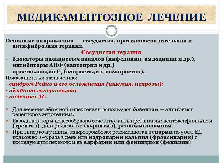   МЕДИКАМЕНТОЗНОЕ ЛЕЧЕНИЕ Основные направления — сосудистая, противовоспалительная и  антифиброзная терапия. 