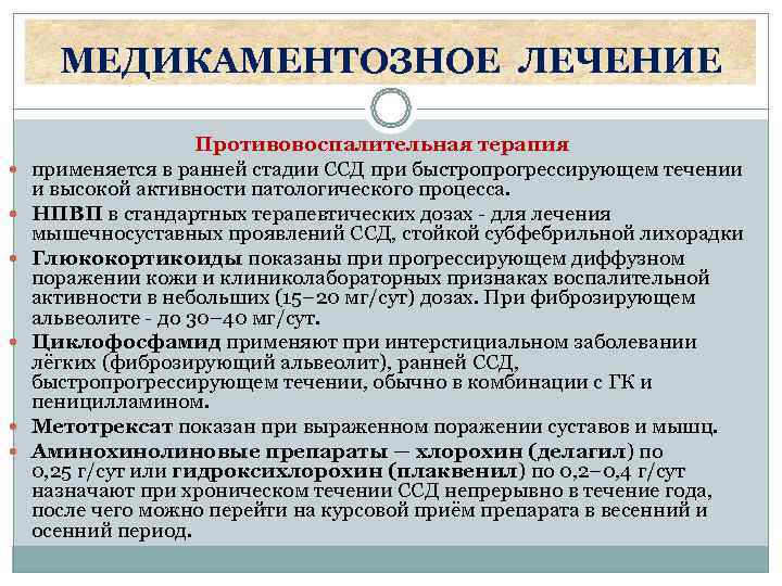  МЕДИКАМЕНТОЗНОЕ ЛЕЧЕНИЕ    Противовоспалительная терапия применяется в ранней стадии ССД при