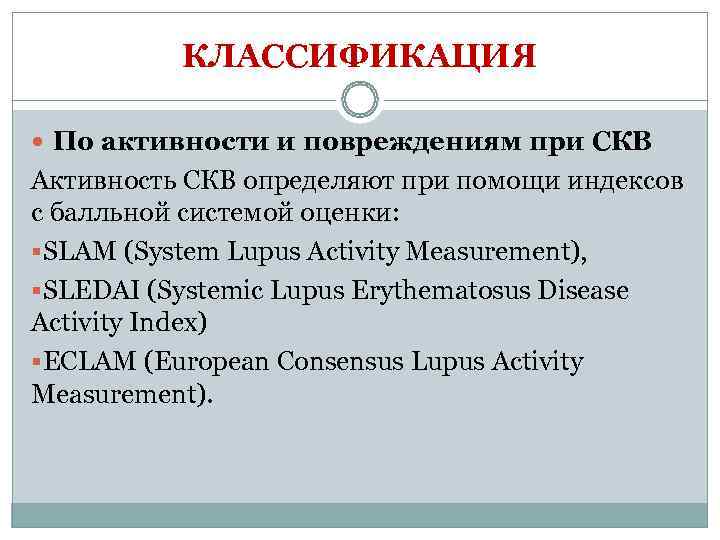    КЛАССИФИКАЦИЯ  По активности и повреждениям при СКВ Активность СКВ определяют