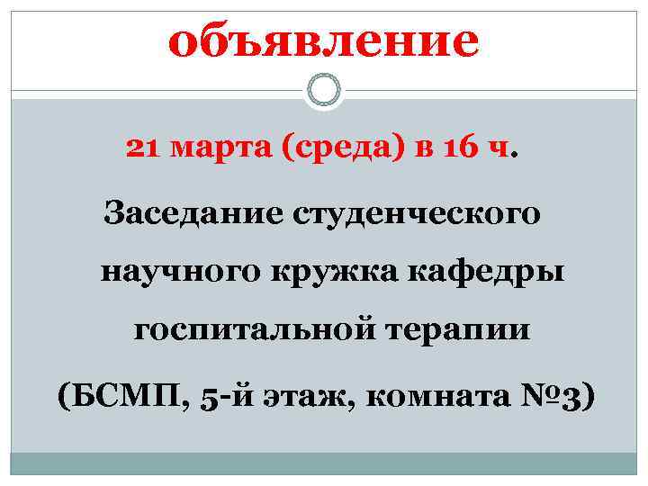  объявление 21 марта (среда) в 16 ч. Заседание студенческого  научного кружка кафедры