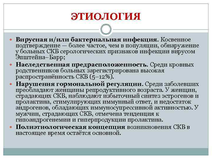     ЭТИОЛОГИЯ  Вирусная и/или бактериальная инфекция. Косвенное  подтверждение —