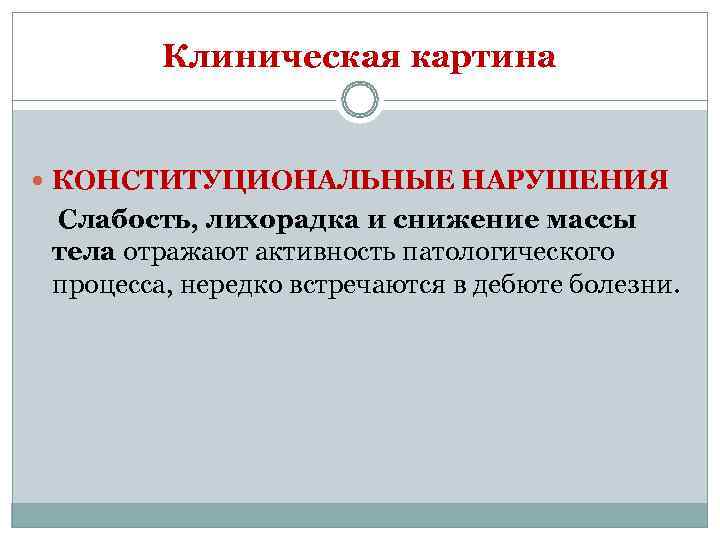    Клиническая картина КОНСТИТУЦИОНАЛЬНЫЕ НАРУШЕНИЯ Слабость, лихорадка и снижение массы тела отражают