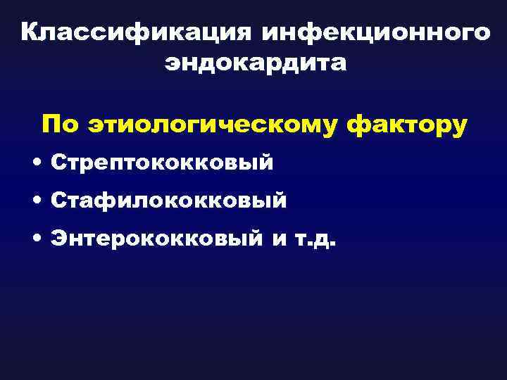 Классификация инфекционного эндокардита По этиологическому фактору • Стрептококковый • Стафилококковый • Энтерококковый и т.