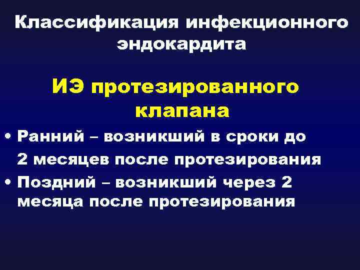 Классификация инфекционного эндокардита ИЭ протезированного клапана • Ранний – возникший в сроки до 2