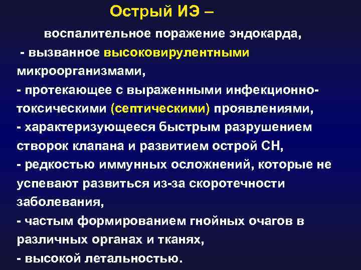 Острый ИЭ – воспалительное поражение эндокарда, - вызванное высоковирулентными микроорганизмами, - протекающее с выраженными