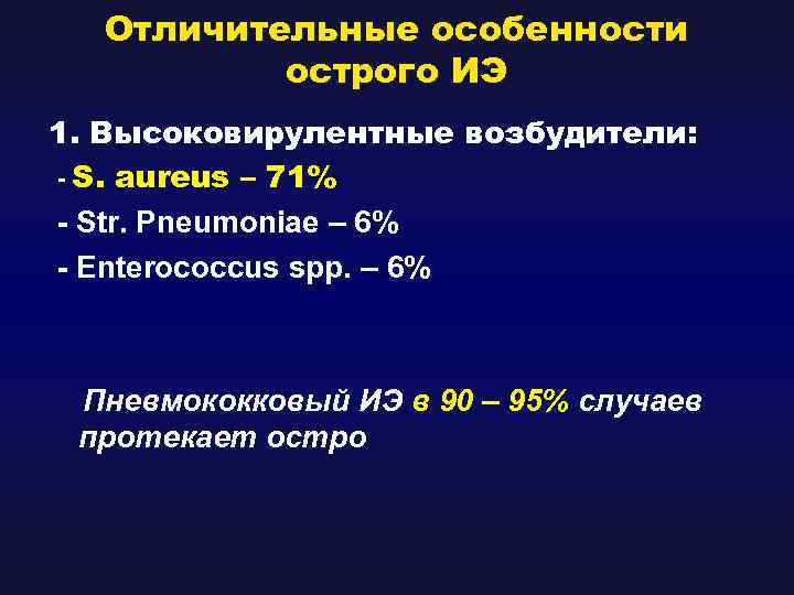 Отличительные особенности острого ИЭ 1. Высоковирулентные возбудители: - S. aureus – 71% - Str.