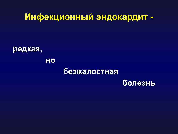Инфекционный эндокардит - редкая, но безжалостная болезнь 