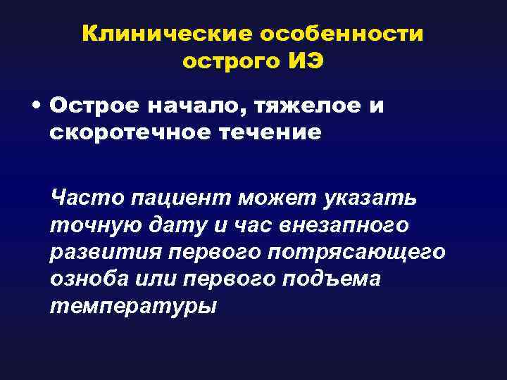 Клинические особенности острого ИЭ • Острое начало, тяжелое и скоротечное течение Часто пациент может