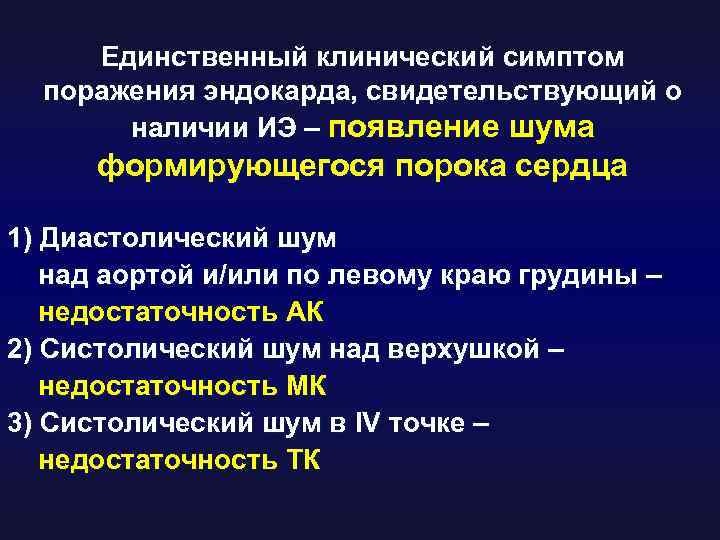 Единственный клинический симптом поражения эндокарда, свидетельствующий о наличии ИЭ – появление шума формирующегося порока
