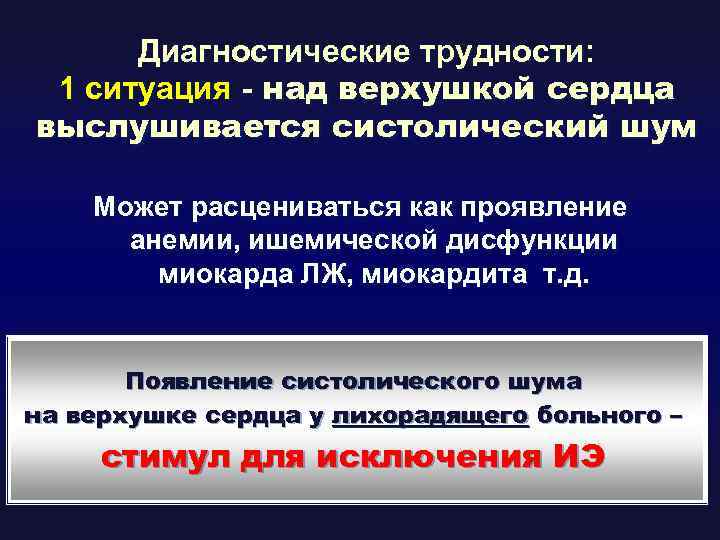 Диагностические трудности: 1 ситуация - над верхушкой сердца выслушивается систолический шум Может расцениваться как