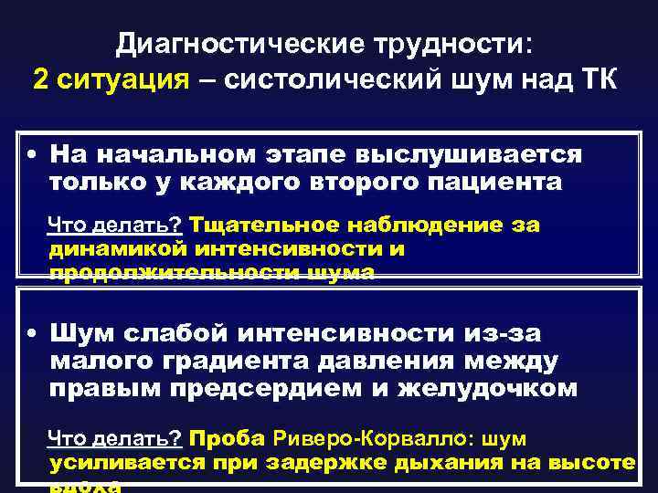 Диагностические трудности: 2 ситуация – систолический шум над ТК • На начальном этапе выслушивается
