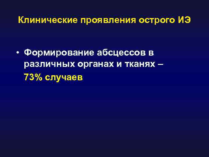 Клинические проявления острого ИЭ • Формирование абсцессов в различных органах и тканях – 73%