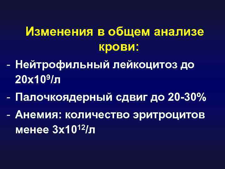 Изменения в общем анализе крови: - Нейтрофильный лейкоцитоз до 20 х109/л - Палочкоядерный сдвиг
