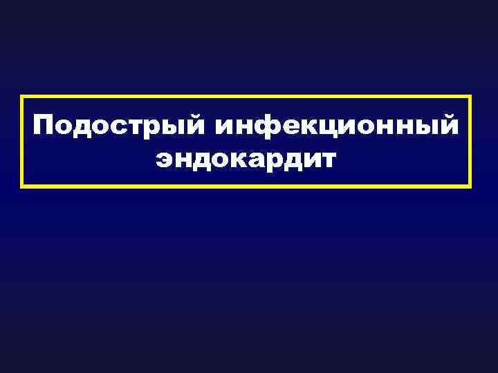 Подострый инфекционный эндокардит 