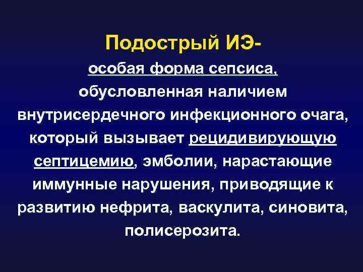 Подострый ИЭособая форма сепсиса, обусловленная наличием внутрисердечного инфекционного очага, который вызывает рецидивирующую септицемию, эмболии,