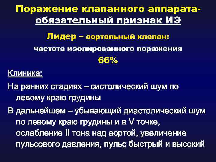 Поражение клапанного аппаратаобязательный признак ИЭ Лидер – аортальный клапан: частота изолированного поражения 66% Клиника: