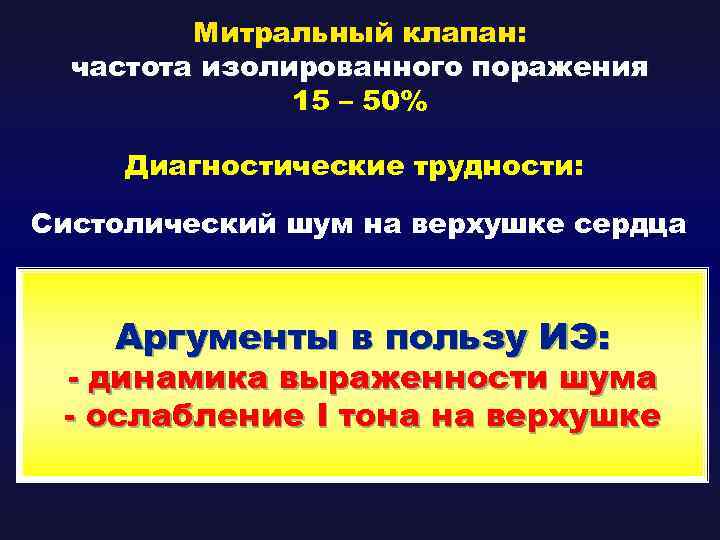 Митральный клапан: частота изолированного поражения 15 – 50% Диагностические трудности: Систолический шум на верхушке