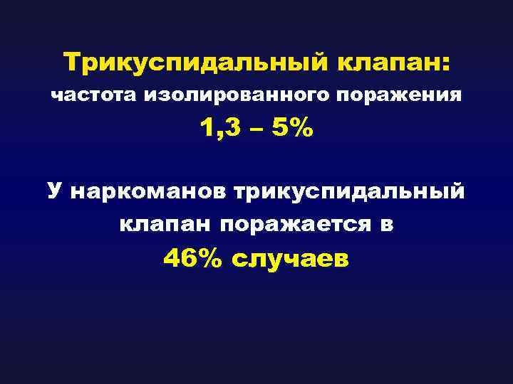 Трикуспидальный клапан: частота изолированного поражения 1, 3 – 5% У наркоманов трикуспидальный клапан поражается