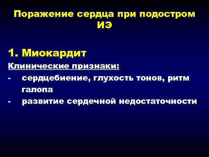 Поражение сердца при подостром ИЭ 1. Миокардит Клинические признаки: - сердцебиение, глухость тонов, ритм