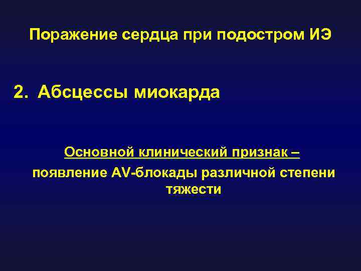 Поражение сердца при подостром ИЭ 2. Абсцессы миокарда Основной клинический признак – появление AV-блокады