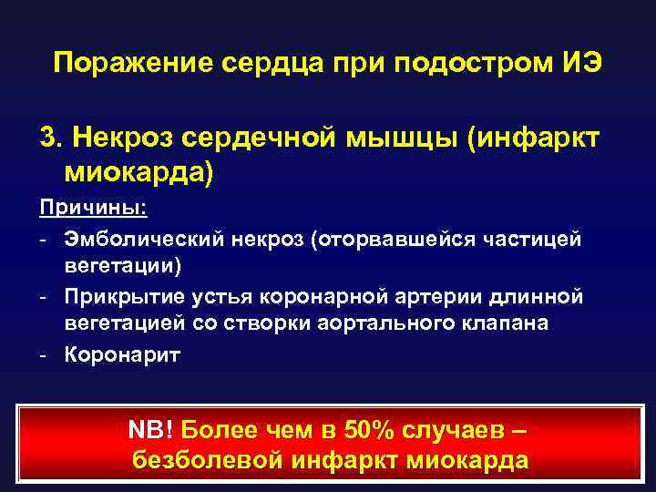 Поражение сердца при подостром ИЭ 3. Некроз сердечной мышцы (инфаркт миокарда) Причины: - Эмболический