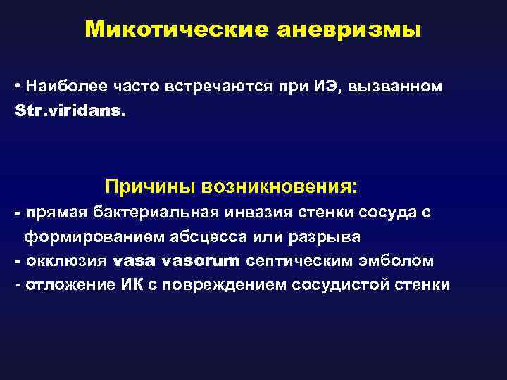 Микотические аневризмы • Наиболее часто встречаются при ИЭ, вызванном Str. viridans. Причины возникновения: -