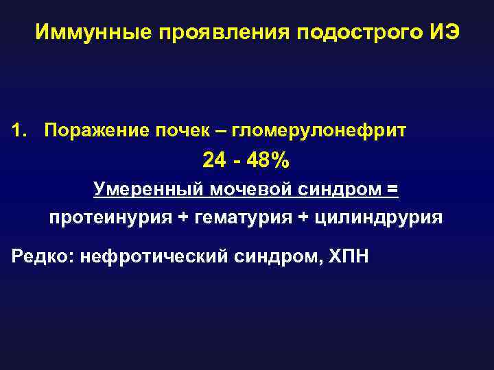 Иммунные проявления подострого ИЭ 1. Поражение почек – гломерулонефрит 24 - 48% Умеренный мочевой