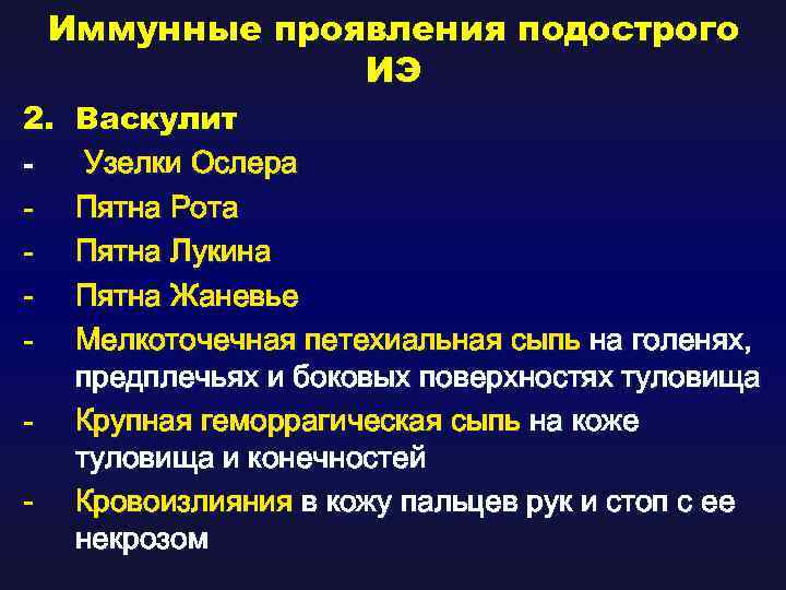 Иммунные проявления подострого ИЭ 2. - Васкулит Узелки Ослера Пятна Рота Пятна Лукина Пятна