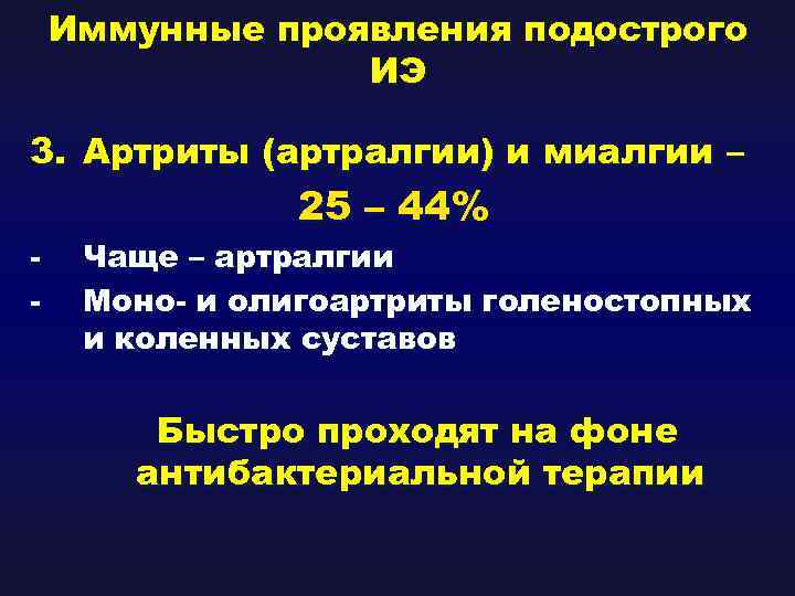Иммунные проявления подострого ИЭ 3. Артриты (артралгии) и миалгии – - 25 – 44%