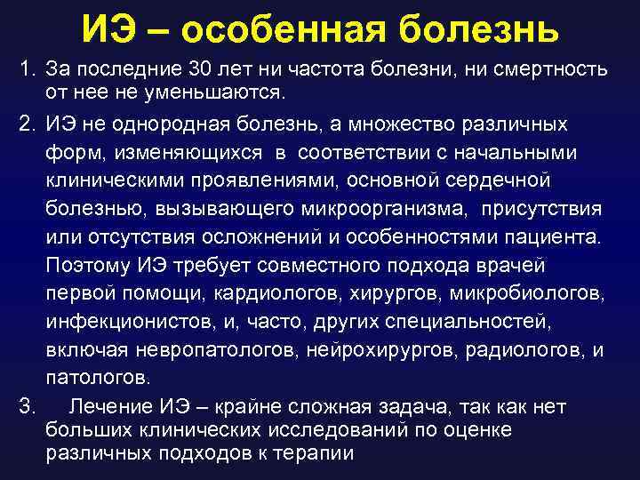ИЭ – особенная болезнь 1. За последние 30 лет ни частота болезни, ни смертность