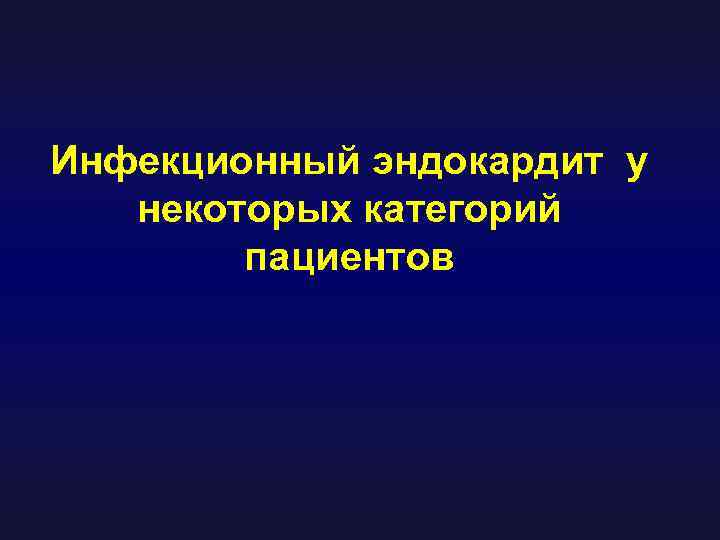 Инфекционный эндокардит у некоторых категорий пациентов 
