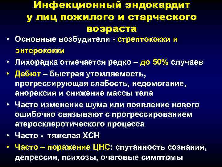 Инфекционный эндокардит у лиц пожилого и старческого возраста • Основные возбудители - стрептококки и