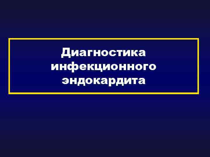 Диагностика инфекционного эндокардита 